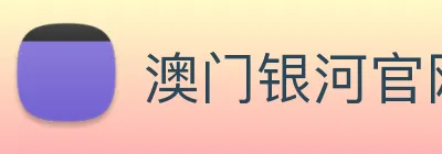 澳门银河官网入口 Logo